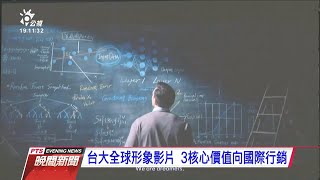 R: [校園] 國立臺灣大學全球形象影片（慟！下架了！）