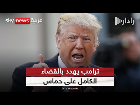 فيديو | بين تصعيد ترامب وتهديد نتنياهو.. ما خيارات حماس؟ | #رادار