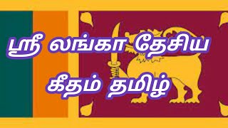 Srilanka National Anthem Tamil ஸ்ரீ லங்கா தேசிய கீதம் தமிழ்