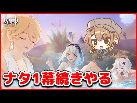 【#原神】流泉の衆に行くらしい。完全初見の魔神任務第五章第一幕「栄華と炎天の途」やる。【相楽アキラ/Vtuber】