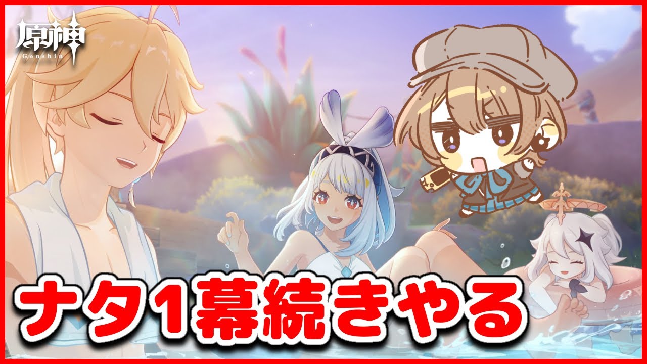 【#原神】流泉の衆に行くらしい。完全初見の魔神任務第五章第一幕「栄華と炎天の途」やる。【相楽アキラ/Vtuber】