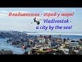 Владивосток - город у моря! / Vladivostok - a city by the sea! 