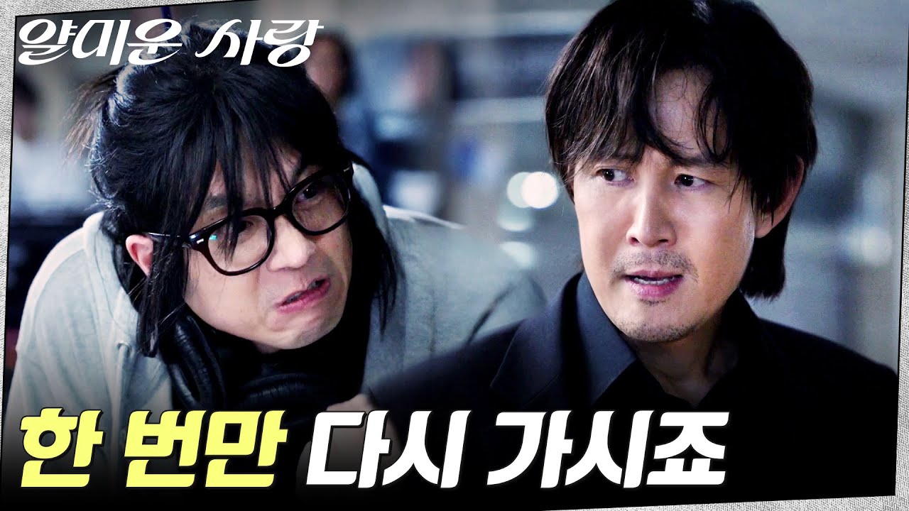 완벽주의 감독 전성우에 결국 폭발한 이정재ㅋㅋ #얄미운사랑 EP.1 | tvN 251103 방송