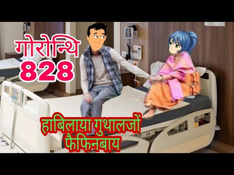 गोरोन्थि 828 | हाबिलाया गुथालजों फैफिनबाय | Bodo Short Story Cartoon | Sort Cartoon Video |