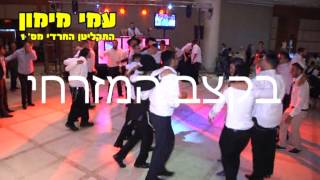 תקציר חתונה  | תקליטן דתי - עמי מימון - התקליטן החרדי מס' 1