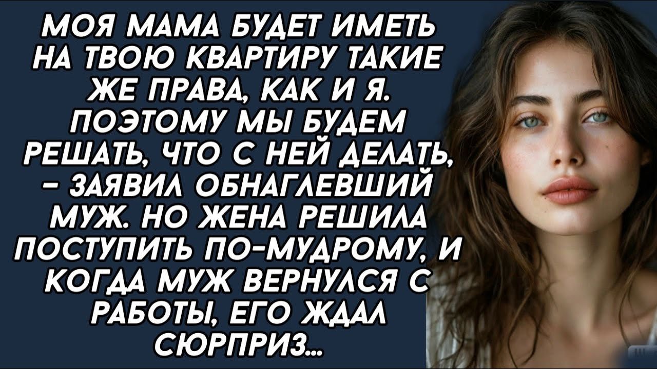 Жена решила проучить наглую свекровь с мужем,после того как муж с свекровью стали против неё .