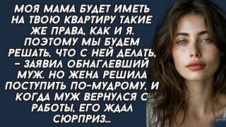 Жена решила проучить наглую свекровь с мужем,после того как муж с свекровью стали против неё .