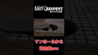 【ロストジャッジメント】マンホールから吸血鬼はヤバすぎwwww