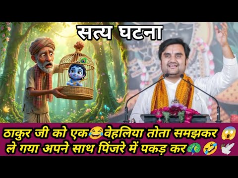 ठाकुर जी को वेहेलिया तोता समझकर ले गया अपने साथ पिंजरे में 🤣| Indresh Upadhyay #bhaktcharitra #katha