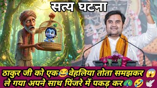 Download lagu ठाकुर जी को वेहेलिया तोता समझकर ले गया अपने साथ पिंजरे में 🤣| Indresh Upadhyay #bhaktcharitra #katha mp3