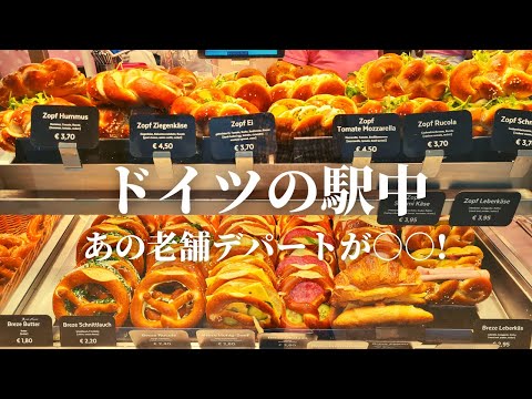[O McDonald's é tão caro? ] Guia de estações de trem e lojas de departamentos em Munique, Alemanha |Cotidiano alemão |