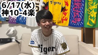 6/17(水)楽天戦ハイライト【大山復活】【大竹6回0】【糸原初ヒット】