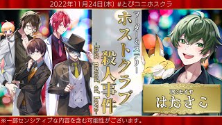PL自己紹介 - 【マーダーミステリー】ホストクラブ殺人事件 -last proof of love-【はたさこ:セイヤ視点】#とびユニホスクラ