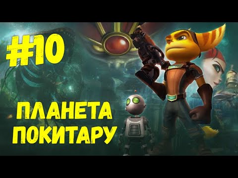 Прохождение Ratchet & Clank: Все золотые болты — Часть 10. Планета Покитару.