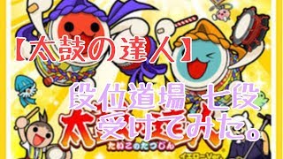 【太鼓の達人】段位道場、七段受けてみた。