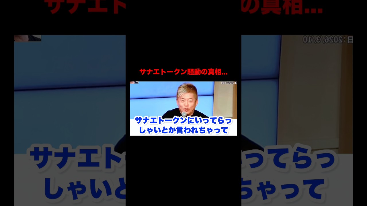 サナエトークン騒動について【ホリエモン】