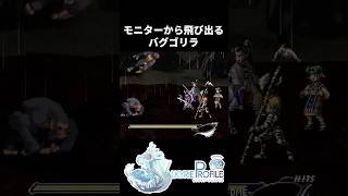 モニターから飛び出すバグゴリラ #ヴァルキリープロファイル