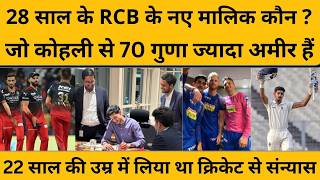 28 साल का वो बिजनेस टायकून कौन, जिसने RCB को खरीदा, कोहली ने दिया बड़ा संदेश