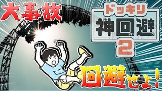 【大事故】ジェットコースター事故を回避せよ！- ドッキリ神回避２ 実況 -