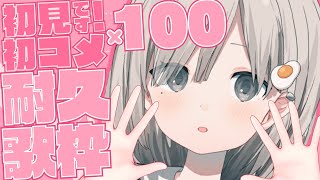 【 #歌枠┆sing 】『初見』『初コメ』100件来るまで終われない耐久歌枠!! 楽曲リクエスト募集!! 𓈒𓏸︎︎︎︎𓇬【 #杏夜くもり 】