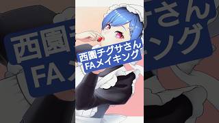 西園チグサさんFAメイキング  #ニシゾノート #イラストメイキング #お絵描き