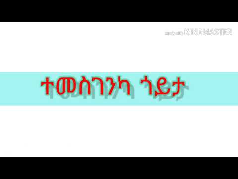 ERITREAN ORTHODOX TEWAHDO MEZMUR - Temesgenka Goyta - ተመስገንካ ጎይታ - LYRICS