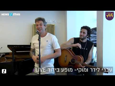 מוקי ועברי לידר - מופע בידוד