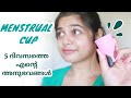 Menstrual cup ആദ്യമായി ഉപയോഗിച്ച experience | അറിഞ്ഞിരിക്കേ