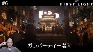 【007 First Light】華麗なガラパーティー潜入！正体がバレて地獄の脱出戦へ【#6】