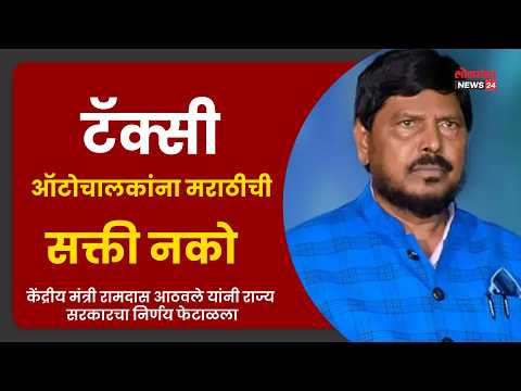 टॅक्सी-ऑटोचालकांना मराठीची सक्ती नको केंद्रीय मंत्री रामदास आठवले यांनी राज्य सरकारचा निर्णय फेटाळला