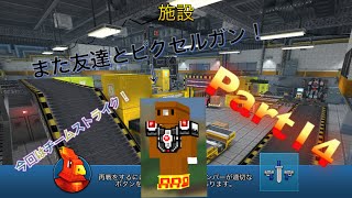 友達とチームストライク！ピクセルガン実況プレイ！Part14