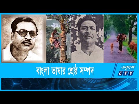 কথাসাহিত্যিক বিভূতিভূষণ বন্দ্যোপাধ্যায়ের ১২৭তম জন্মদিন আজ