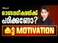 Best Motivation For SSLC Onam Exam ഓണപ്പരീക്ഷക്ക് പഠിക്കണ�