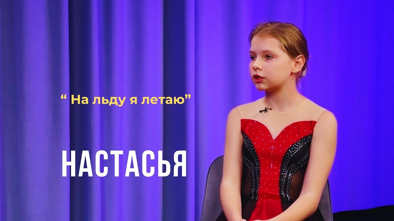 Выпуск 06. На льду я летаю. Настасья.