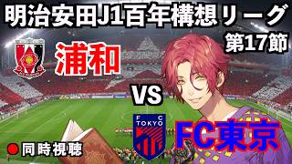 【LIVE同時視聴】浦和レッズ×FC東京【J1百年構想リーグ/第17節】