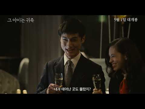 [그 아이는 귀족] 30초 예고편