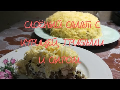 Слоёный салат к новогоднему столу. Салат с курицей, сыром и грибами.