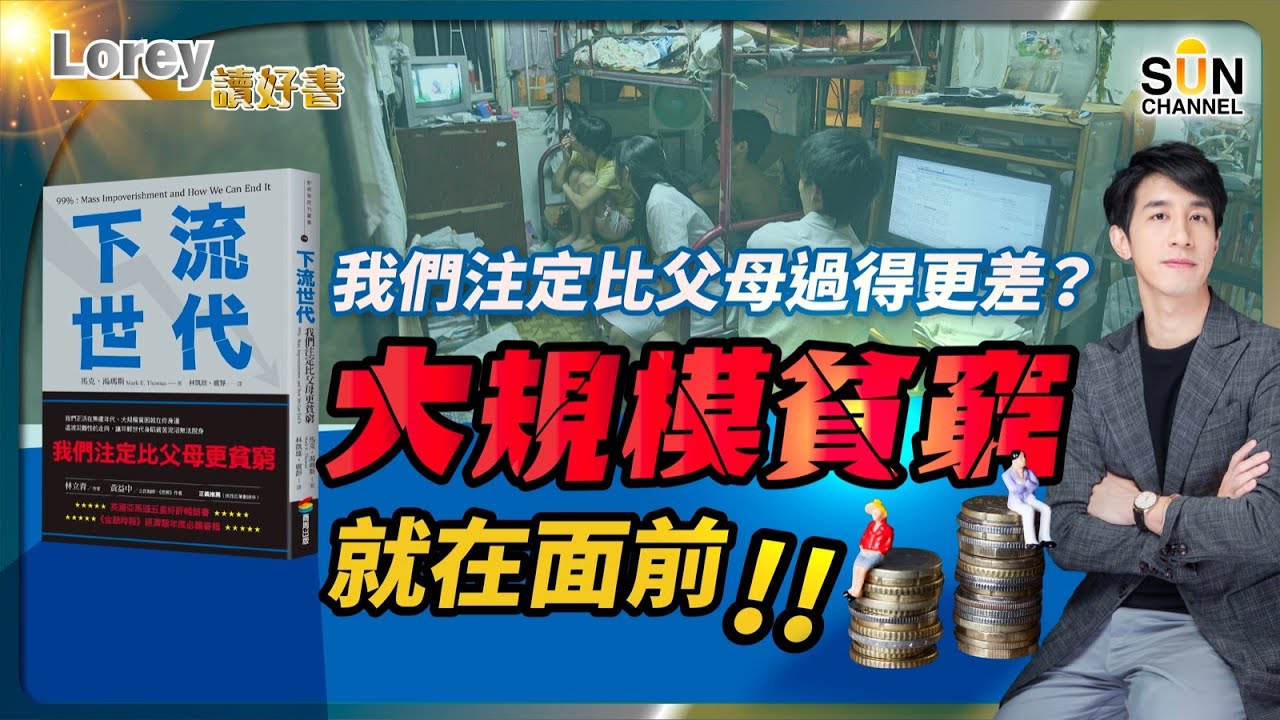 命中注定我地要比上一代貧窮？｜大規模貧窮殺到埋身，未來應該點部署？｜向上流到底仲有冇可能？｜#147 好書推介《下流世代》｜Lorey讀好書_20240202