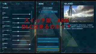 【ARK Survival Evolved】スイッチ版のMAP移動は出来る？DLCはいつ来る？