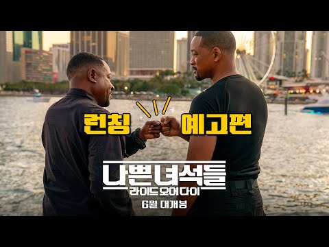 [나쁜 녀석들: 라이드 오어 다이] 런칭 예고편