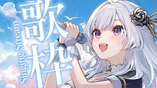 【 #歌枠 】今日も元気に歌うよ！1曲聴いていって～！【 白傘くらげ / ぱらすと！ 】