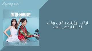 (Go Kyung Pyo) – (La La La) (Strongest Deliveryman OST Part 2) Arabic Sub// الترجمة العربية