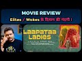Laapataa Ladies - Movie Review | Jio Studios को कब सद्बुद्धि आएगी ?