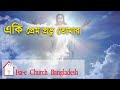 একি প্রেম প্রভু তোমার Aki Prem Provu Tomar ঈসায়ী �