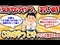 【2ch有益スレ】30代の奴、20代のうちに「これはやっとけ」ということ挙げてクレメンスｗｗｗ【ゆっくり解説】