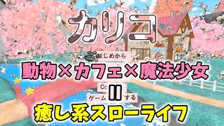【ゆっくり実況】癒し系カフェ経営で女子力マシマシ【Calico】