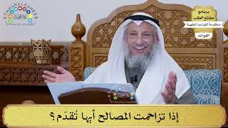 8 - إذا تزاحمت المصالح أيها تُقدّم؟ - عثمان الخميس