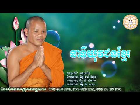 នាទីយុវជខ្មែរ,​About Khmer Youth, khmer education​al poem, កំណាព្យ,ទឹកចិត្តសិស្សច្បង Video