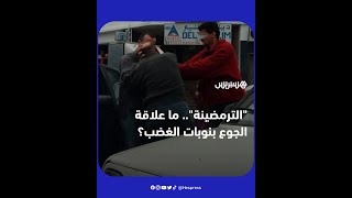 ظاهرة "الترمضينة" تعود إلى شوارع المغرب مع حلول شهر الصيام.. فما علاقة الجوع بـ"نوبات الغضب"؟ thumbnail