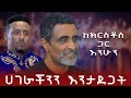 ወዴት እየሔድን ነው Memhr Mesfin Selemone Sofaniyas